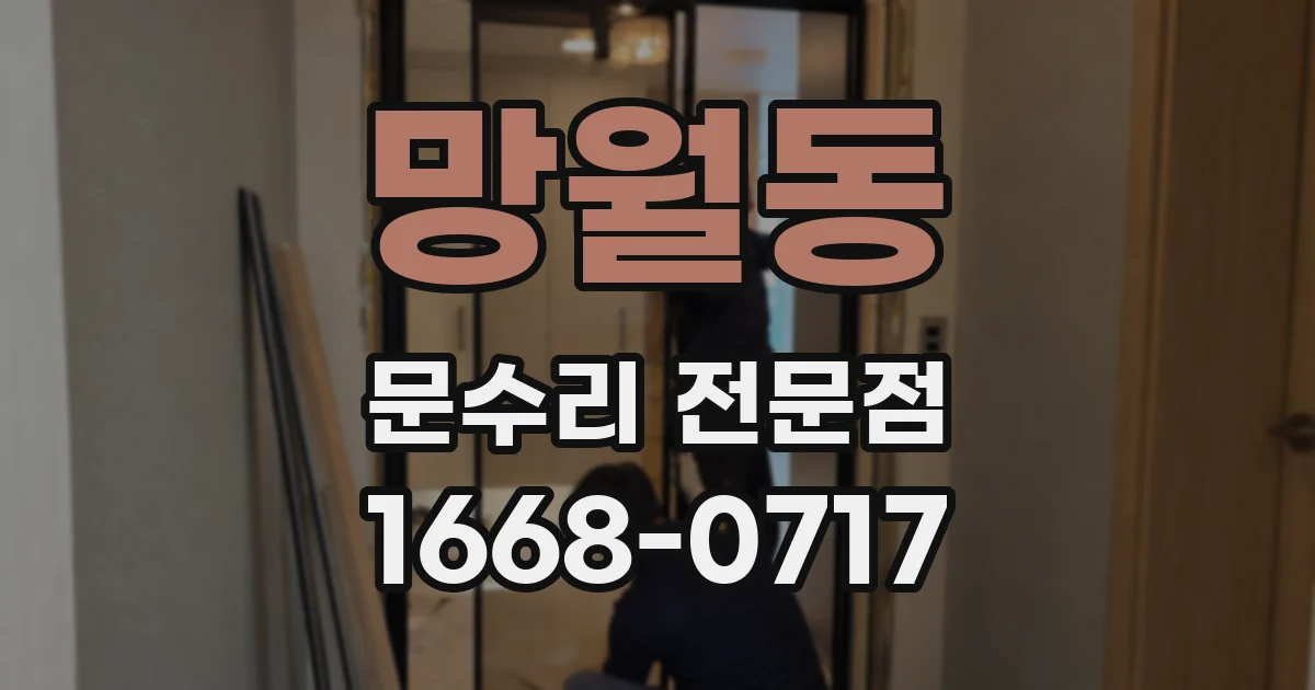망월동 문수리 전문점