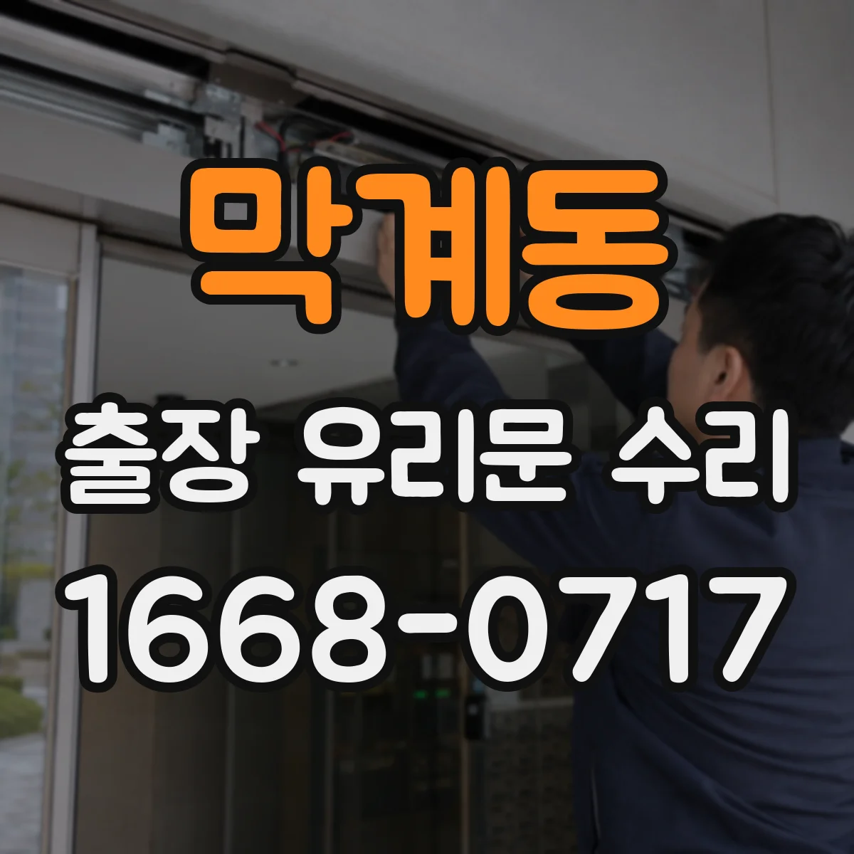 막계동 출장 유리문 수리