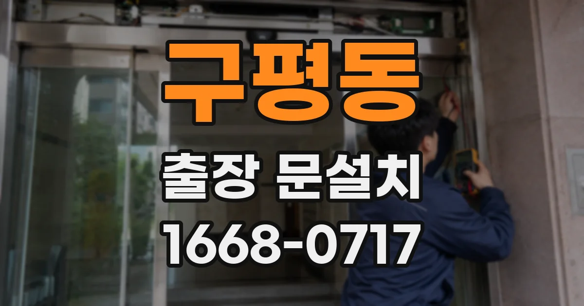 구평동 출장 문설치