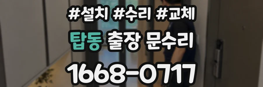 탑동 출장 문수리