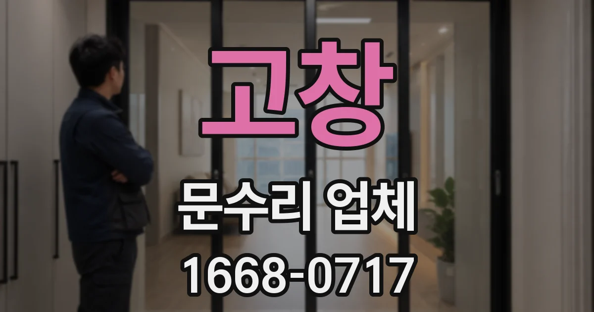 고창 문수리 업체