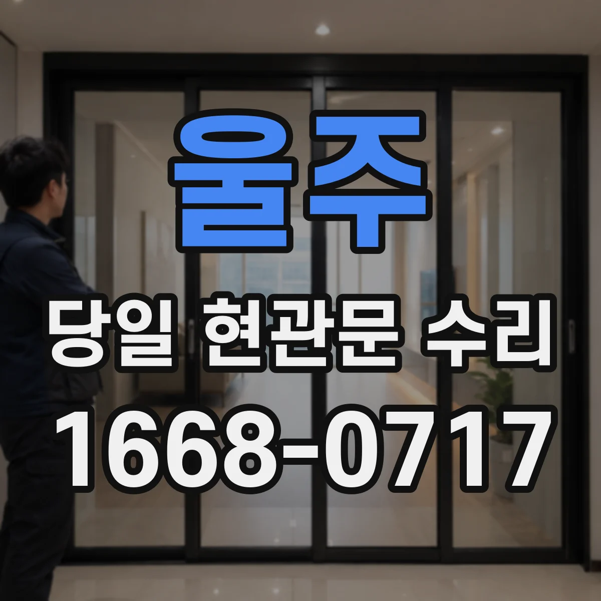 울주 당일 현관문 수리