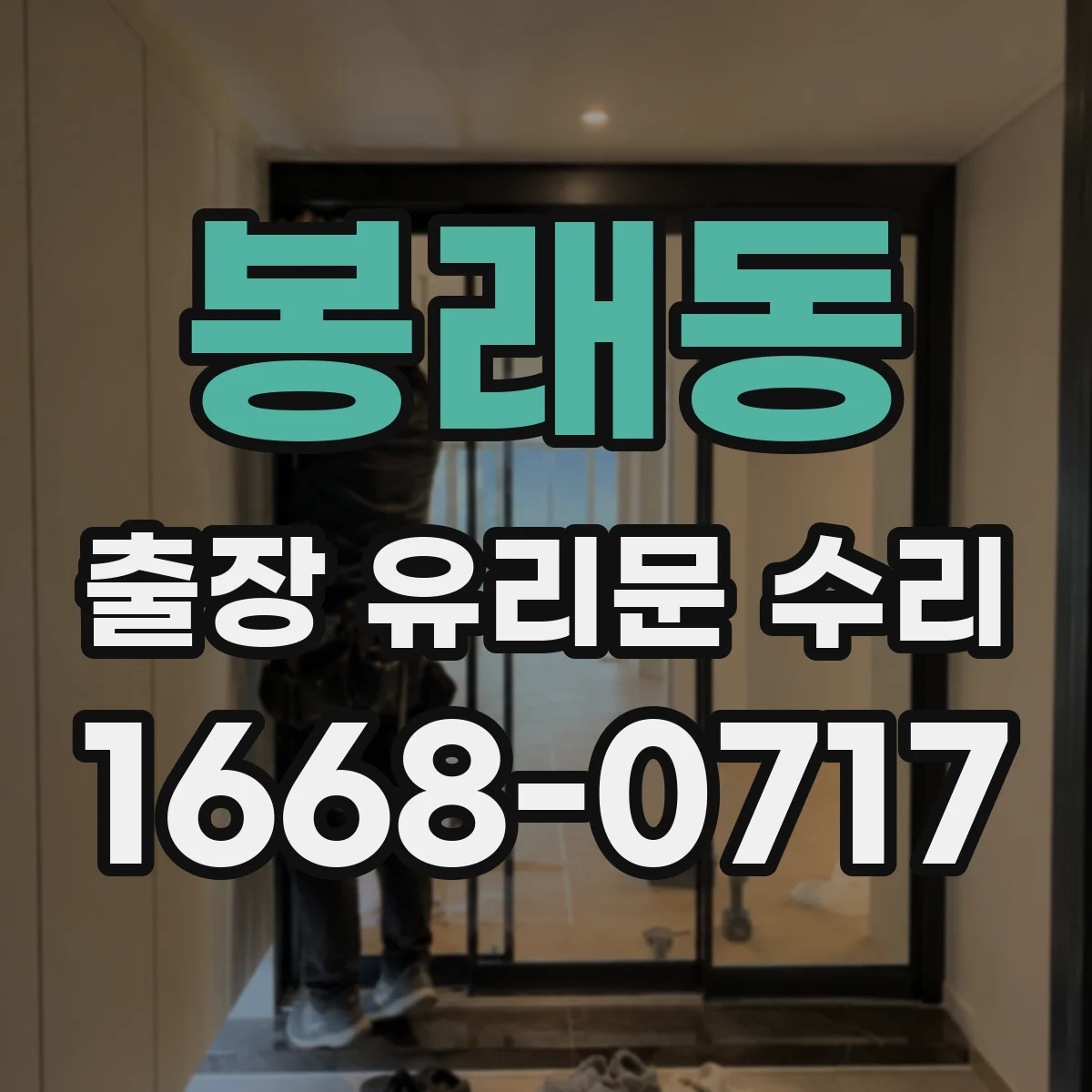 봉래동 출장 유리문 수리
