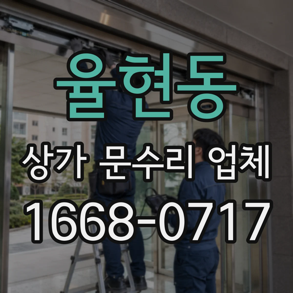 율현동 상가 문수리 업체