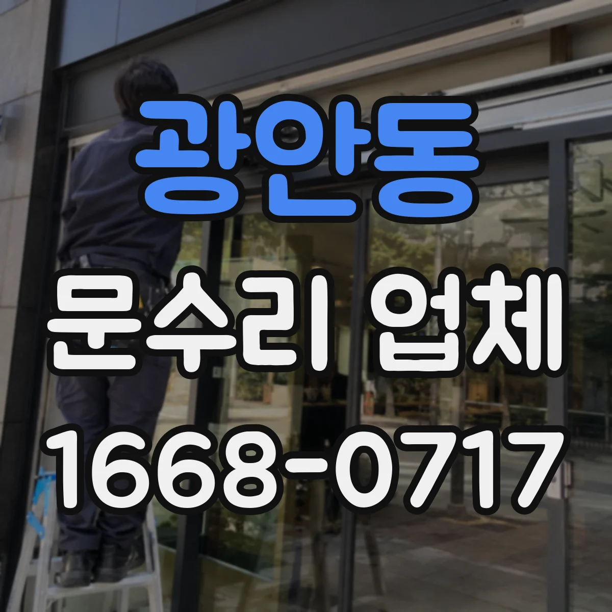 광안동 문수리 업체