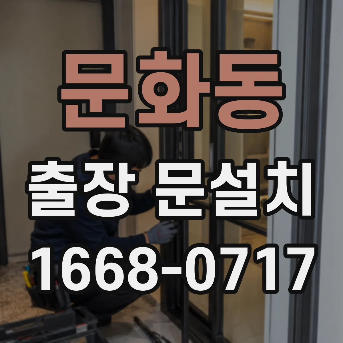 문화동 출장 문설치