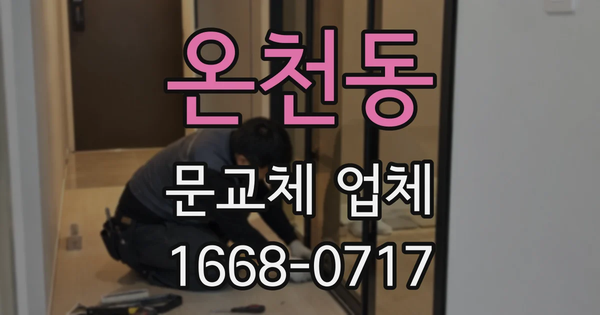 온천동 문교체 업체