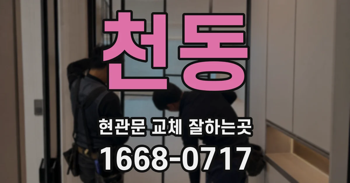 천동 현관문 교체 잘하는곳