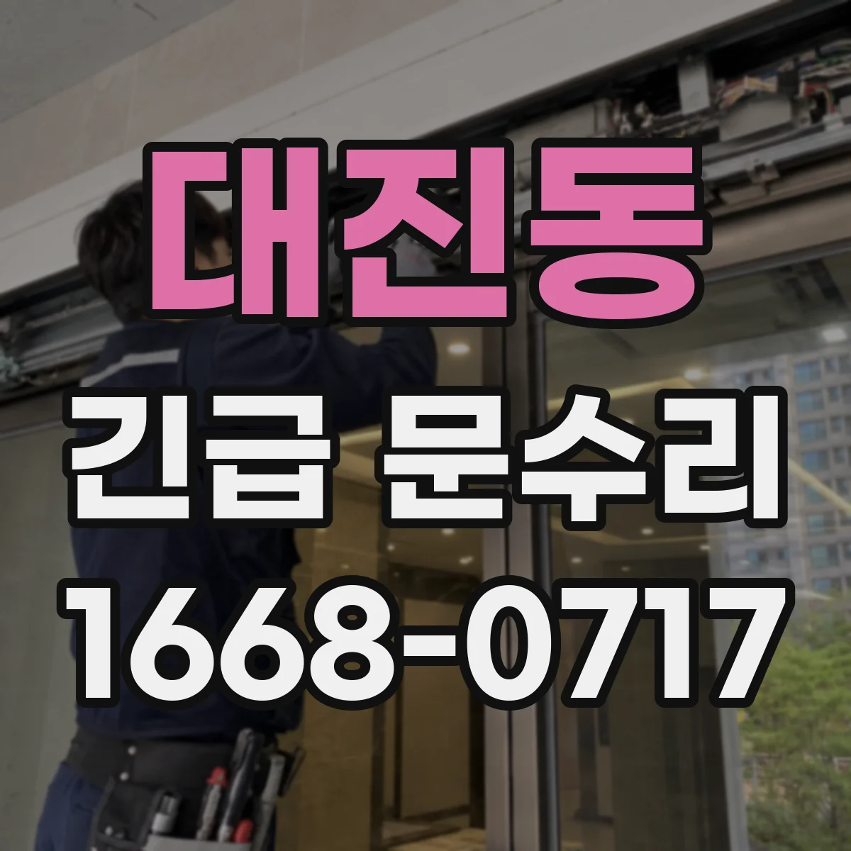 대진동 긴급 문수리