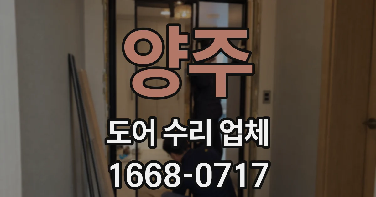 양주 도어 수리 업체