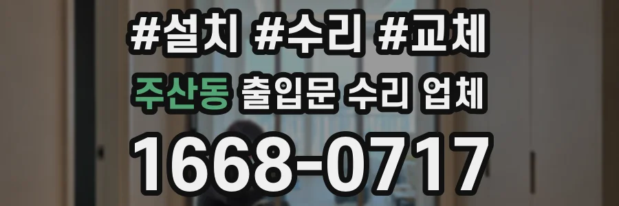 주산동 출입문 수리 업체