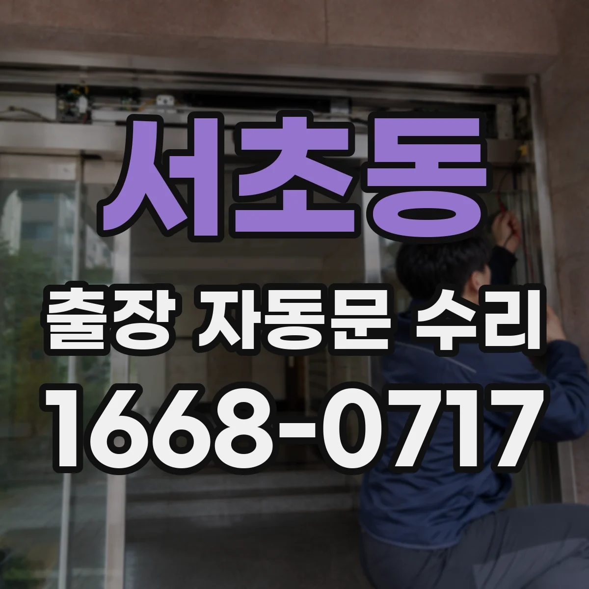 서초동 출장 자동문 수리