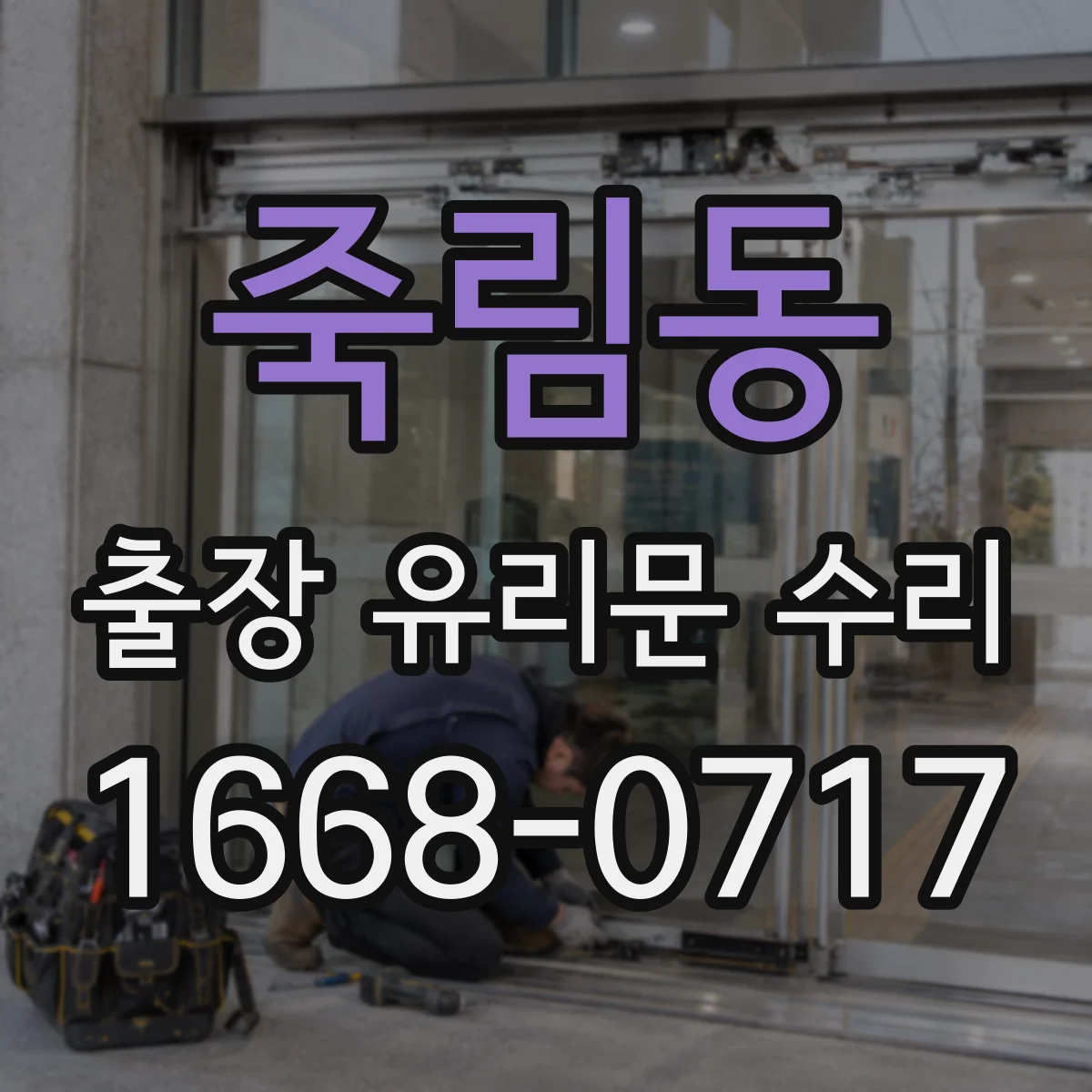 죽림동 출장 유리문 수리