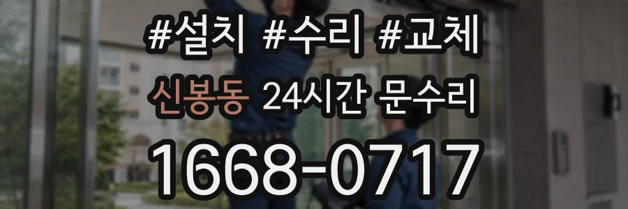 신봉동 24시간 문수리