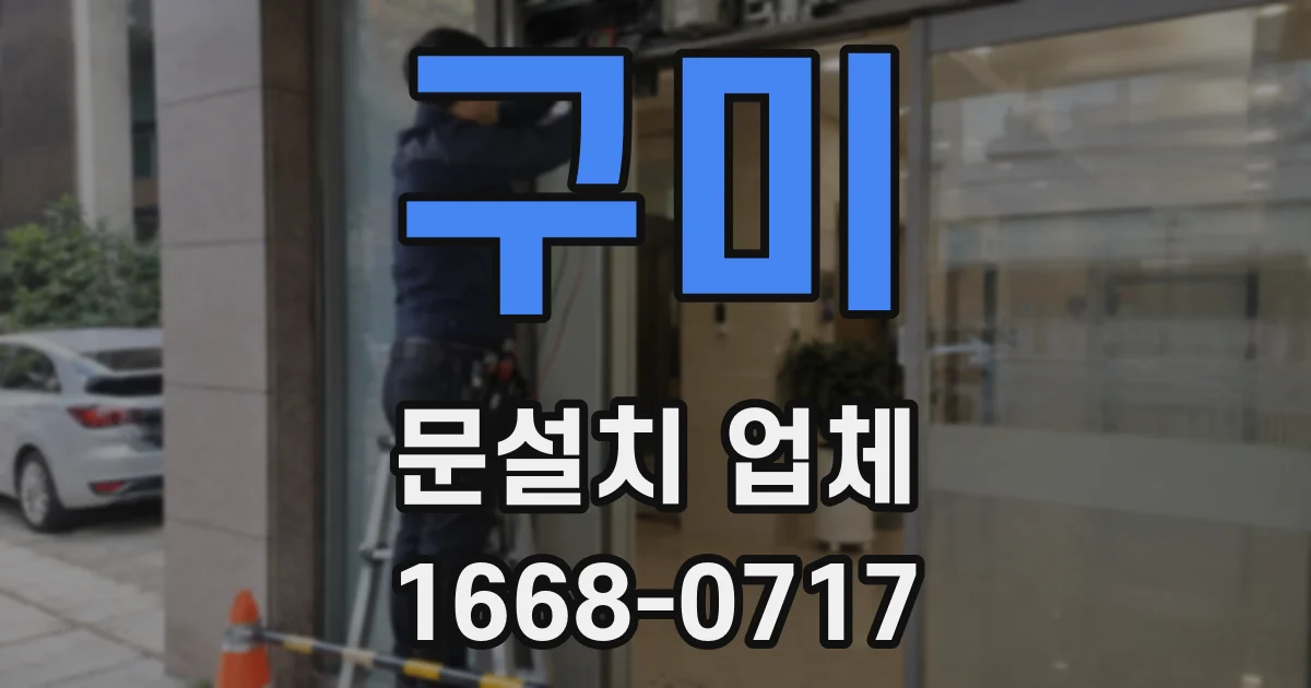 구미 문설치 업체