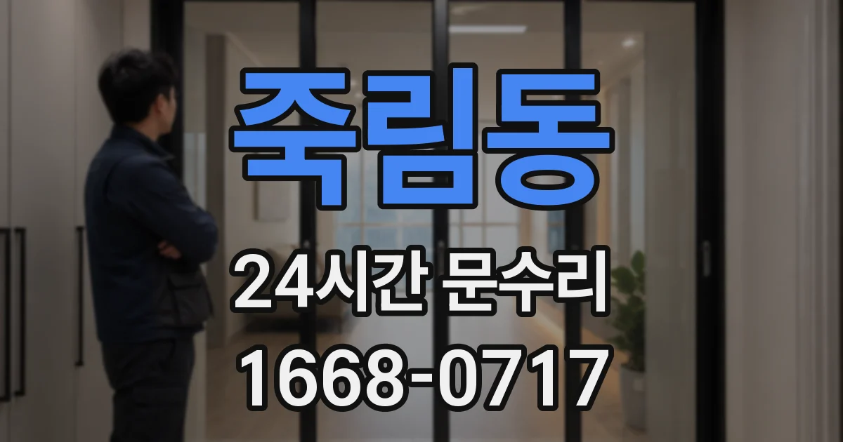 죽림동 24시간 문수리