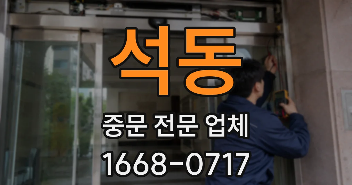 석동 중문 전문 업체