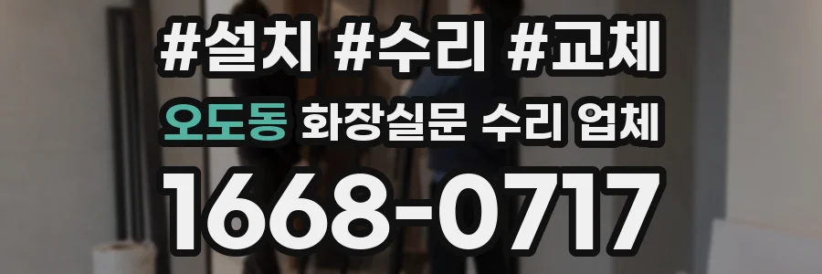 오도동 화장실문 수리 업체