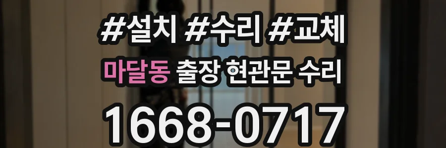 마달동 출장 현관문 수리
