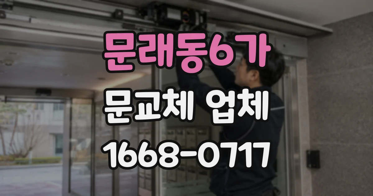 문래동6가 문교체 업체