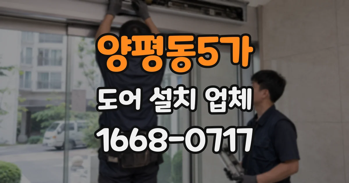 양평동5가 도어 설치 업체
