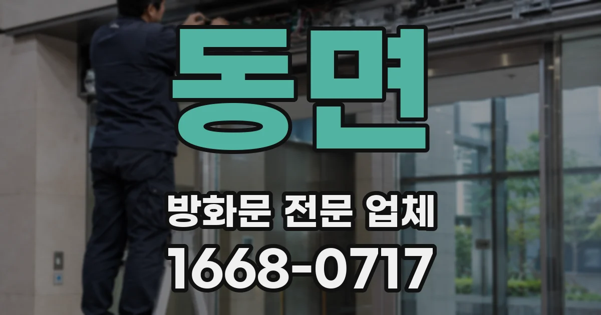 동면 방화문 전문 업체