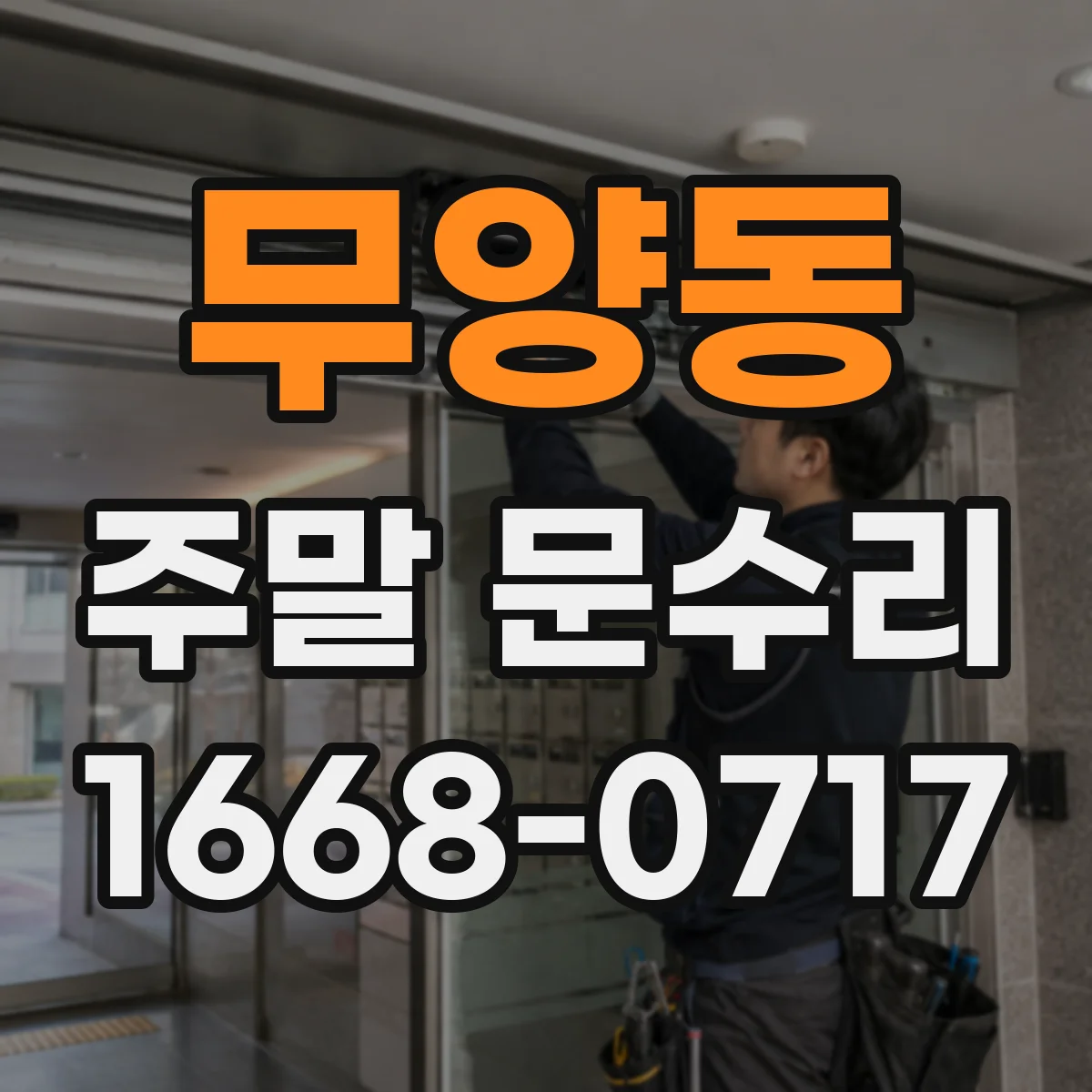 무양동 주말 문수리