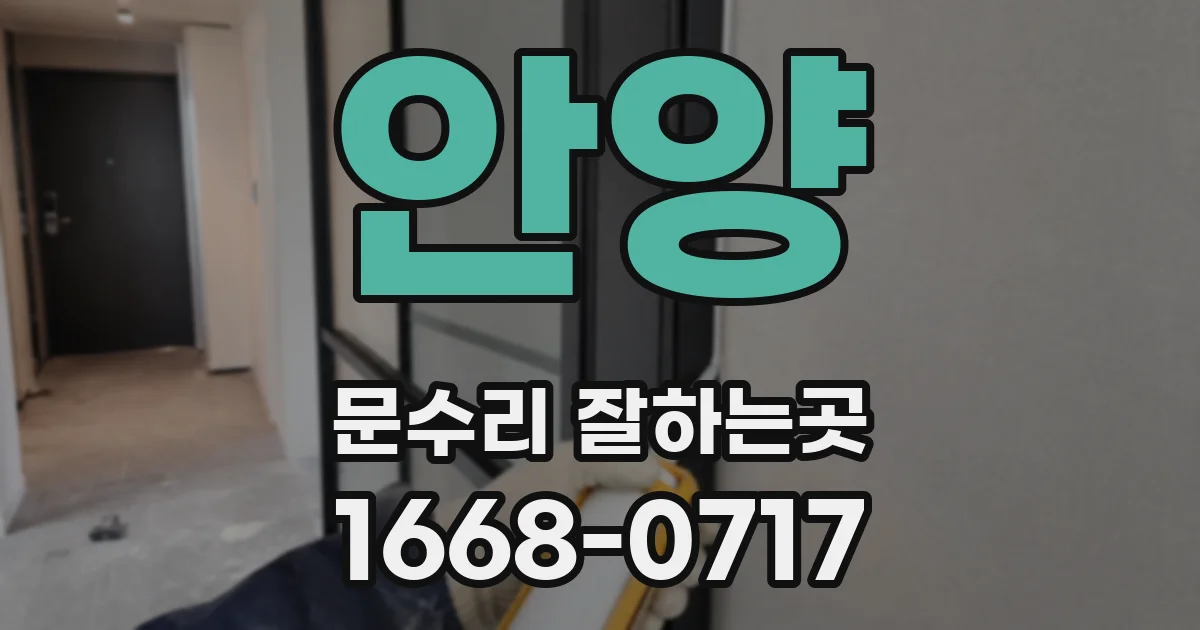 안양 문수리 잘하는곳