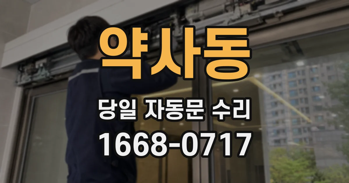 약사동 당일 자동문 수리