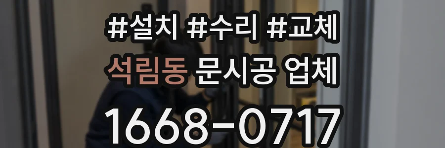 석림동 문시공 업체