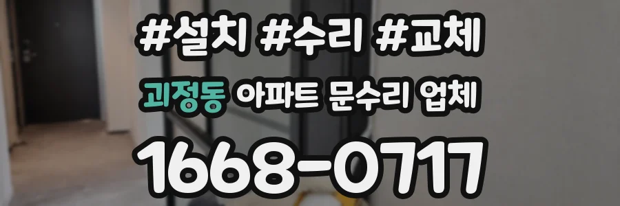 괴정동 아파트 문수리 업체