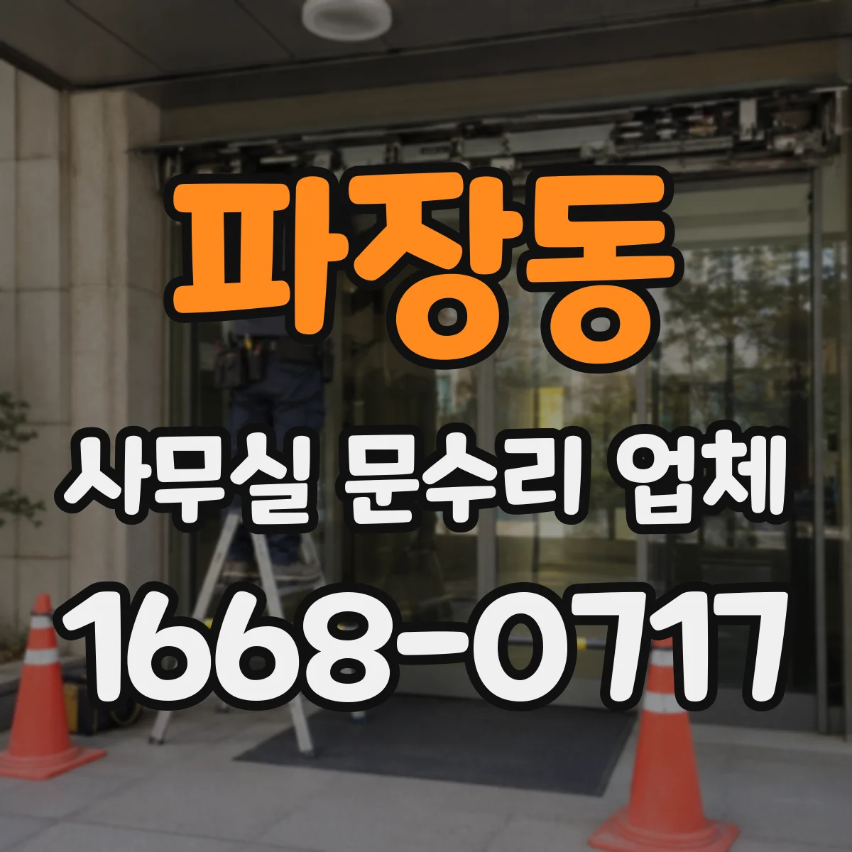 파장동 사무실 문수리 업체