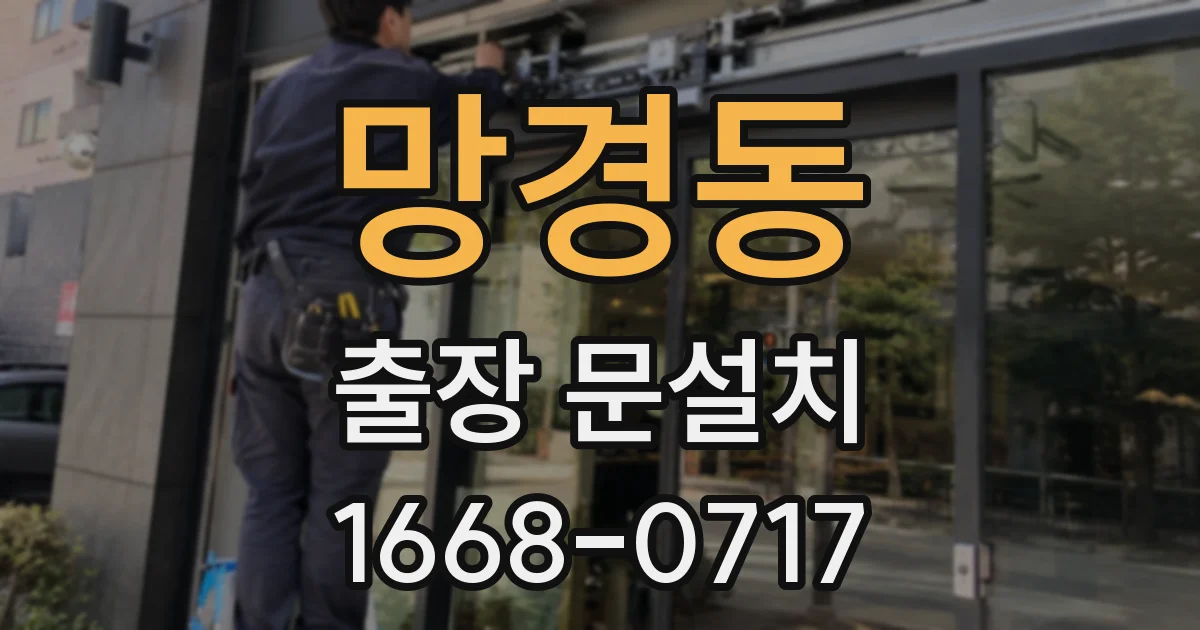 망경동 출장 문설치