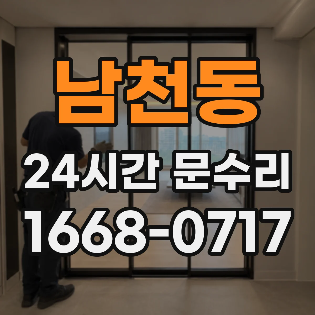 남천동 24시간 문수리