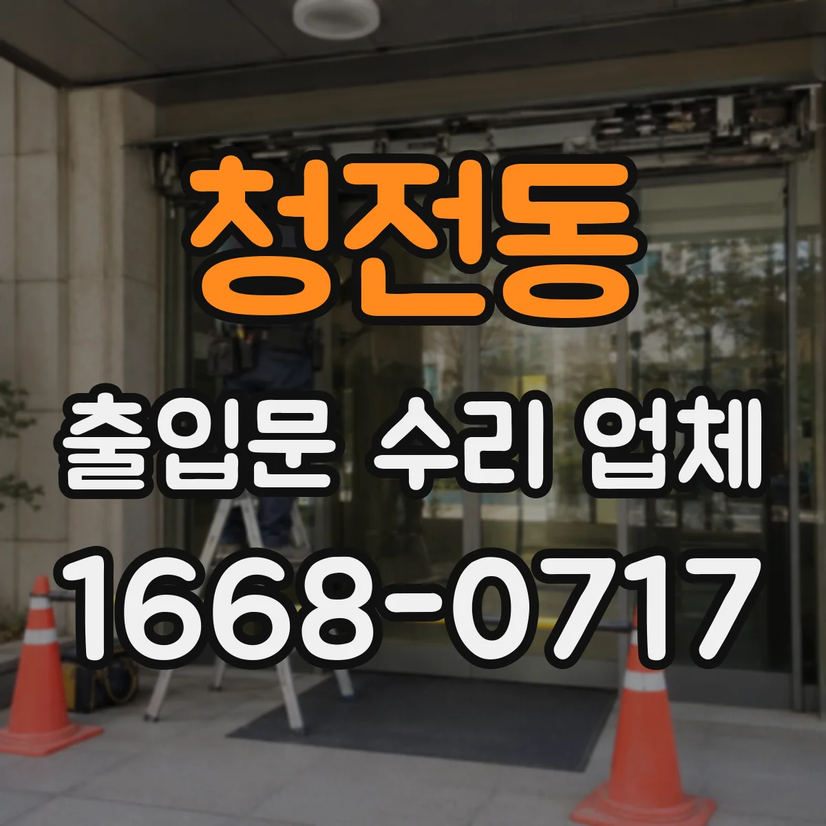 청전동 출입문 수리 업체