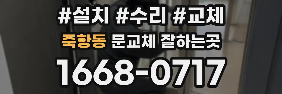 죽항동 문교체 잘하는곳
