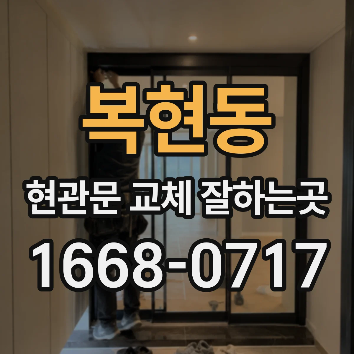 복현동 현관문 교체 잘하는곳