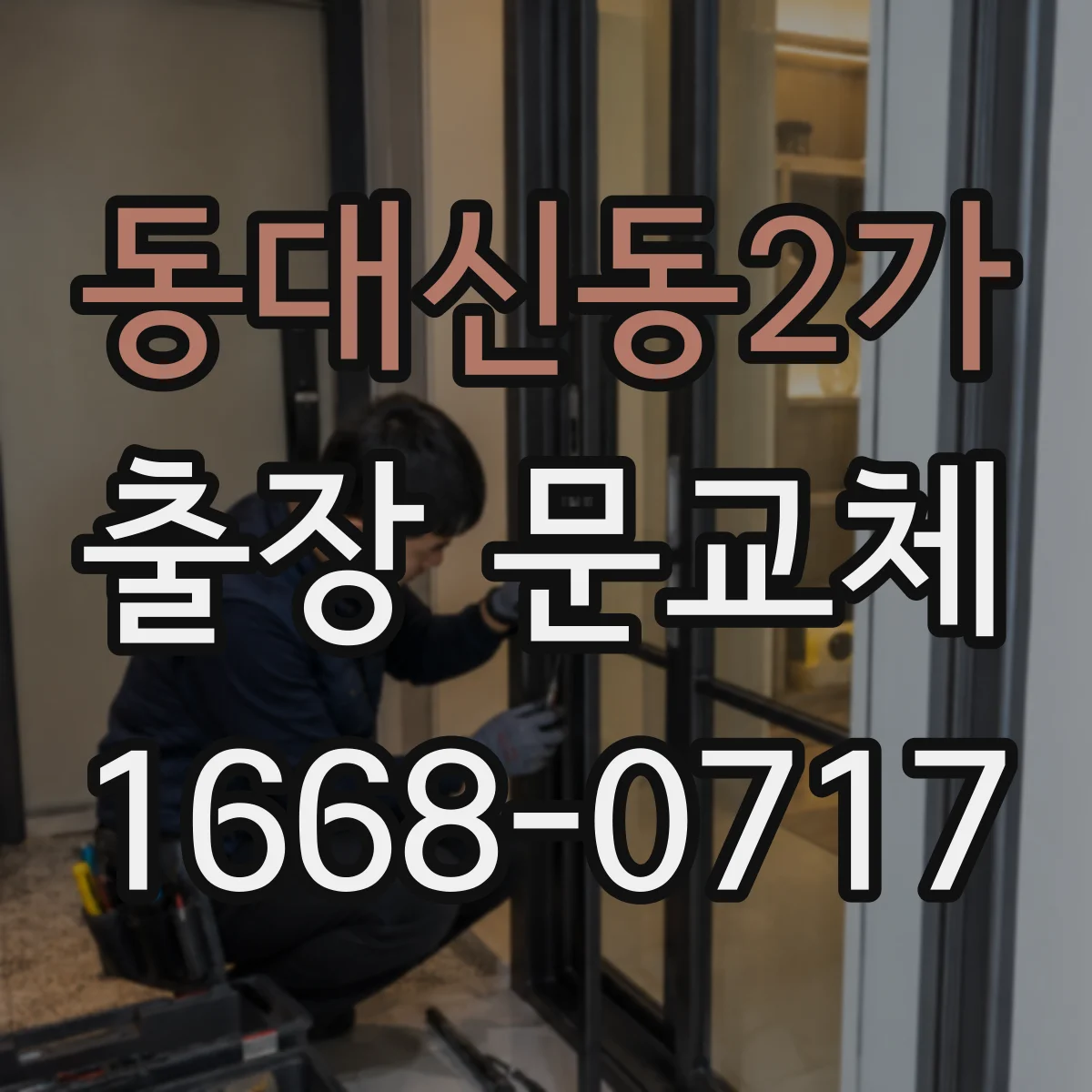 동대신동2가 출장 문교체