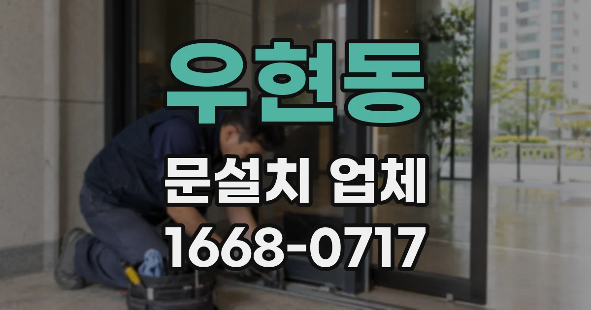 우현동 문설치 업체