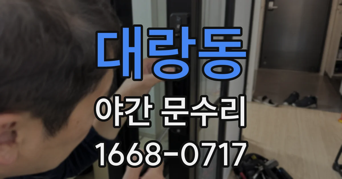 대랑동 야간 문수리
