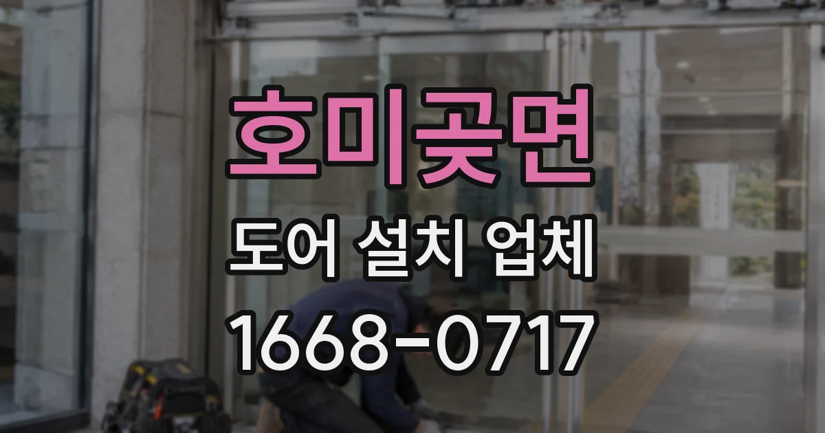 호미곶면 도어 설치 업체