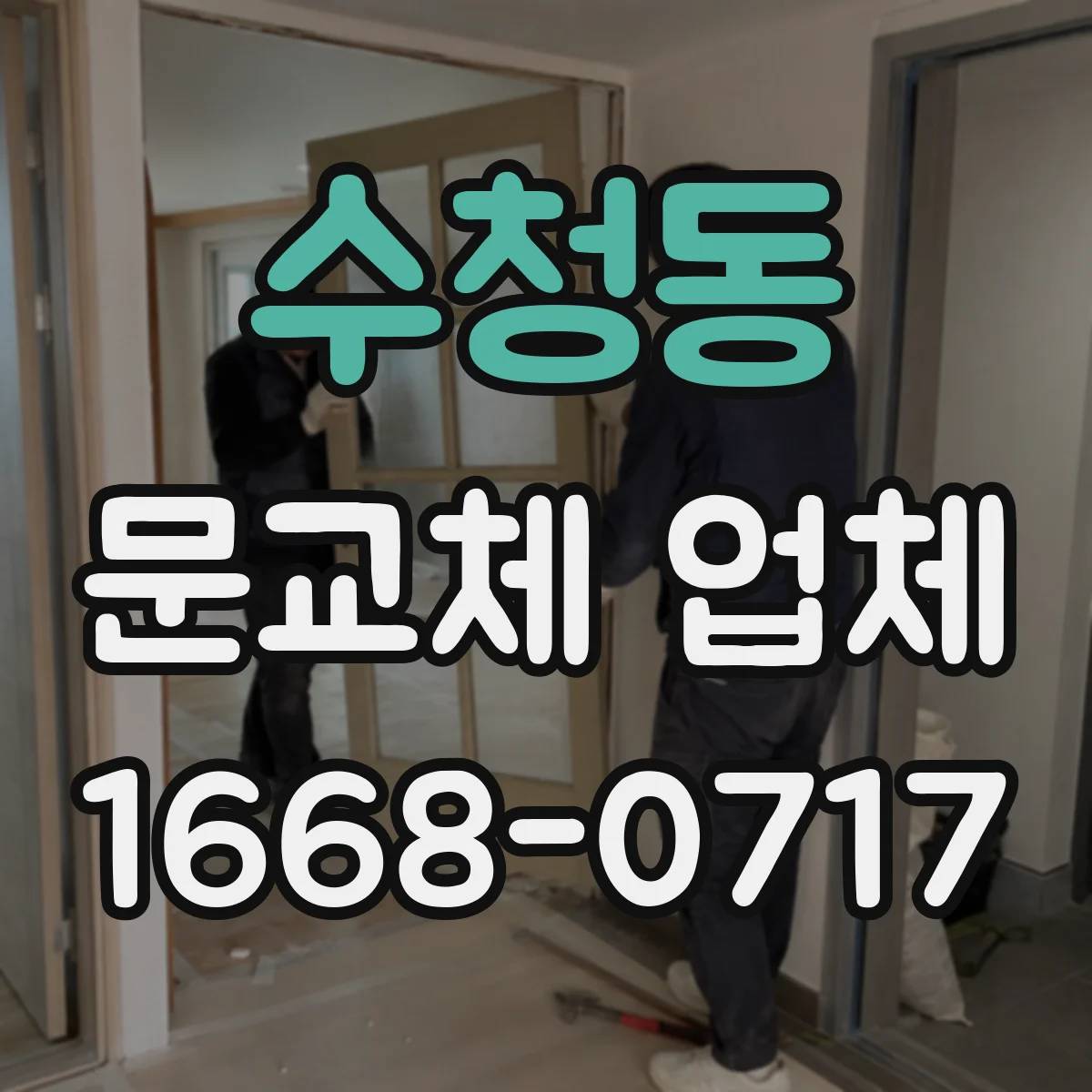 수청동 문교체 업체