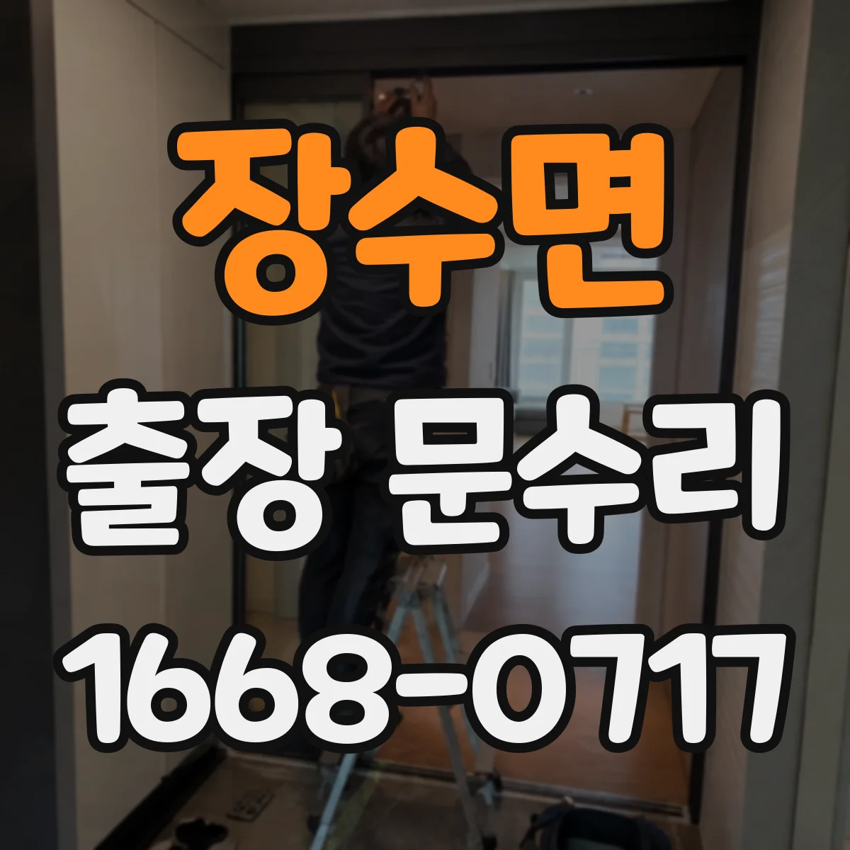장수면 출장 문수리