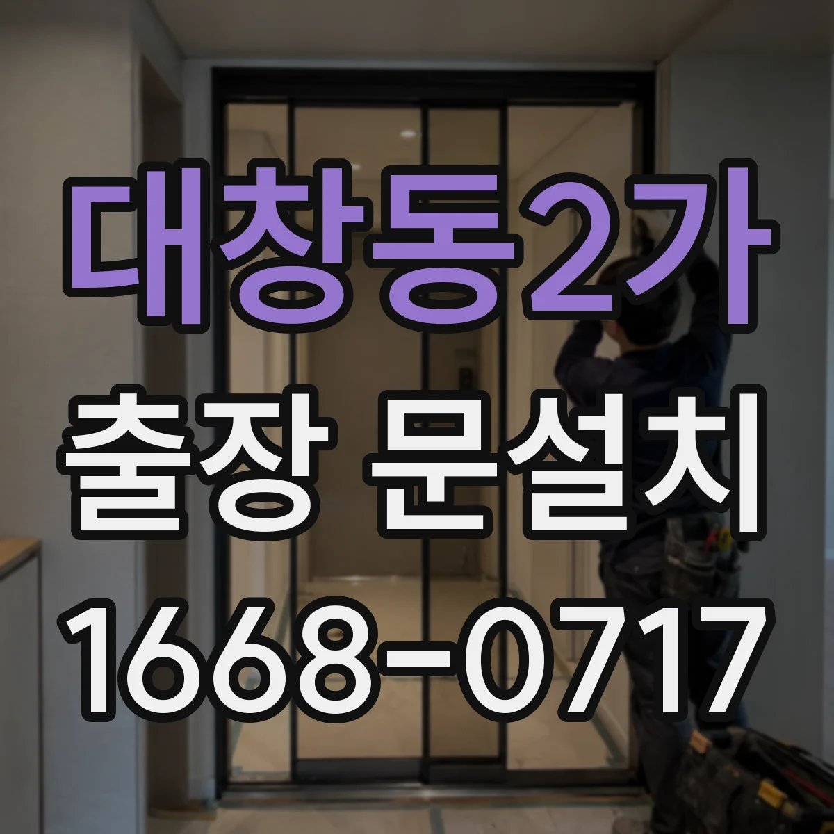 대창동2가 출장 문설치