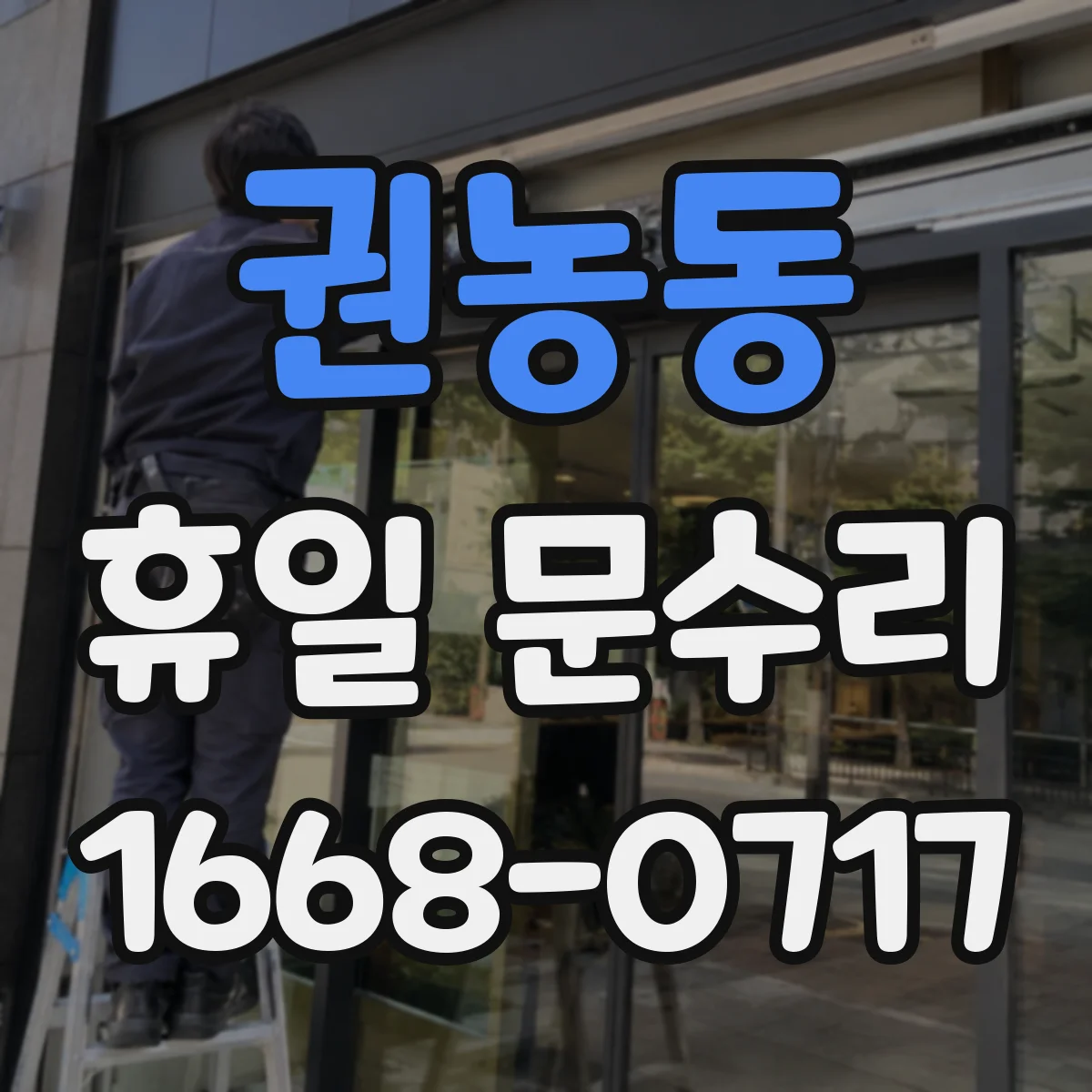 권농동 휴일 문수리 문이 덜 닫히는 이유 체크리스트