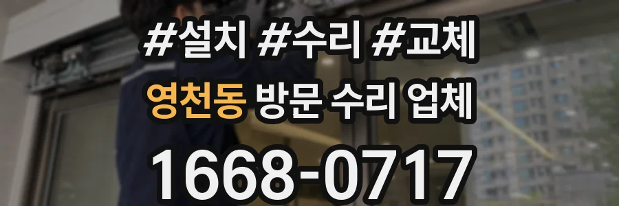 영천동 방문 수리 업체