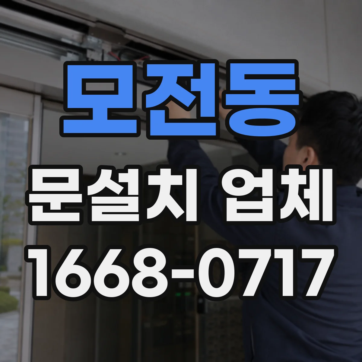 모전동 문설치 업체