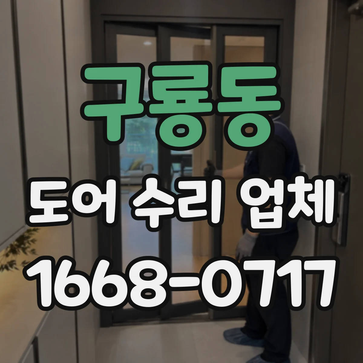 구룡동 도어 수리 업체 경첩·댐퍼 점검으로 열림 속도 해결