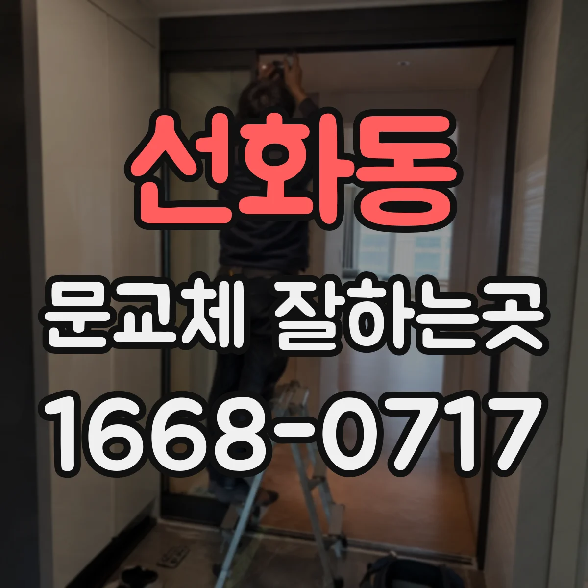 선화동 문교체 잘하는곳
