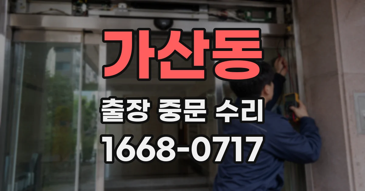 가산동 출장 중문 수리